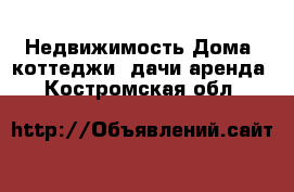 Недвижимость Дома, коттеджи, дачи аренда. Костромская обл.